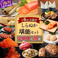 しらぬか堪能セット'24-'25【年6回定期便】