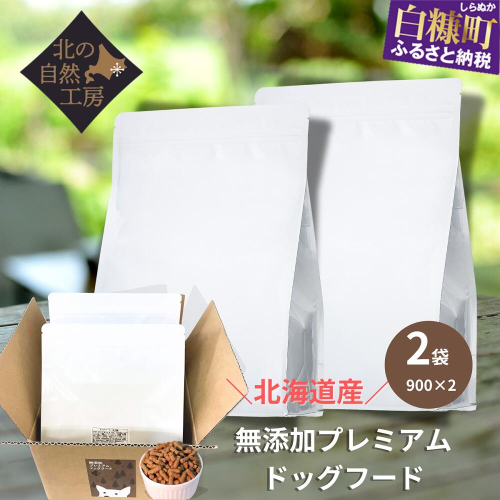 無添加プレミアムドッグフード1.8ｋｇ（900ｇ×２袋） 2231181 - 北海道白糠町