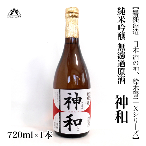 【日本酒の神、鈴木賢二Xシリーズ】純米吟醸無濾過原酒 「神和(かむなぎ)」 720ml×1本 2231184 - 福島県磐梯町