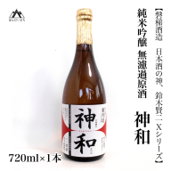 【日本酒の神、鈴木賢二Xシリーズ】純米吟醸無濾過原酒　「神和（かむなぎ）」　720ml×1本