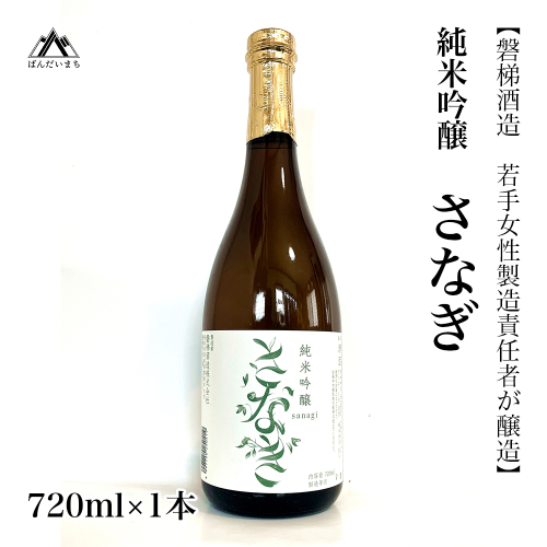 【若手女性製造責任者が醸造】純米吟醸「さなぎ(sanagi)」720ml 2231185 - 福島県磐梯町