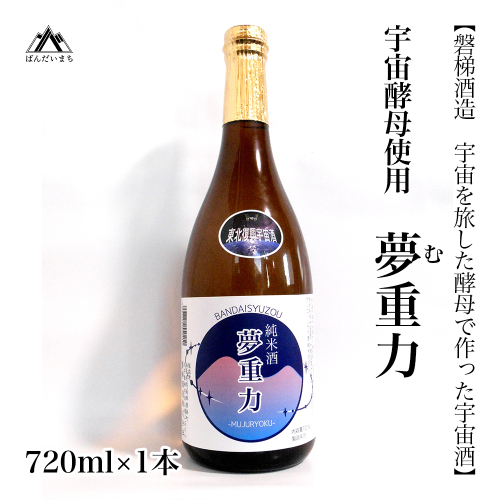 【宇宙酵母使用】純米酒 夢重力 720ml×1本 2231186 - 福島県磐梯町
