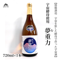 【宇宙酵母使用】純米酒　夢重力　720ml×1本