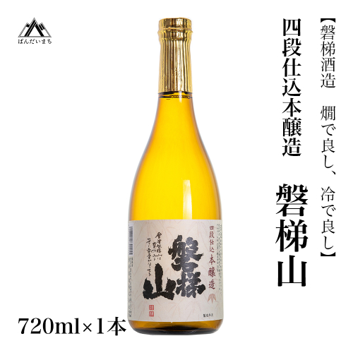 【燗で良し、冷で良し】四段仕込本醸造酒　磐梯山　720ml×1本 2231187 - 福島県磐梯町