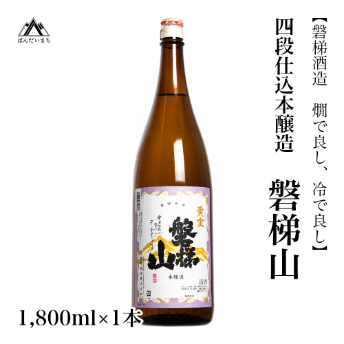 【燗で良し、冷で良し】四段仕込本醸造酒　磐梯山　1800ml×1本 2231188 - 福島県磐梯町