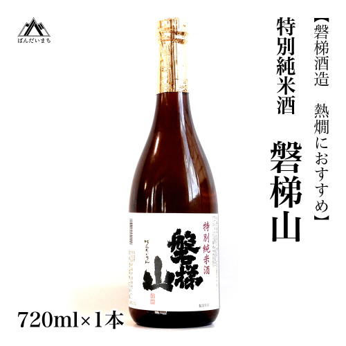 【燗酒におすすめ】 特別純米酒　磐梯山　720ml×1本 2231189 - 福島県磐梯町