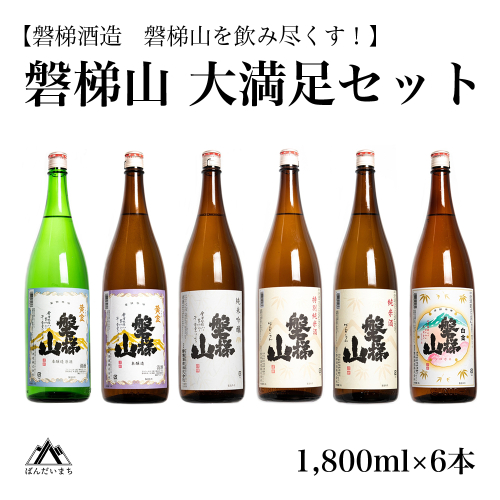 【磐梯山を飲み尽くす！】 磐梯山　大満足セット　1800ml×6本　原酒 純米吟醸 特別純米酒 純米酒 2231192 - 福島県磐梯町