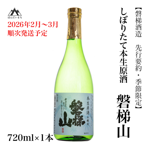 【先行予約・季節限定】磐梯山　しぼりたて本生原酒　720ml　※2026年2月～3月頃順次発送予定／クール便 2231193 - 福島県磐梯町