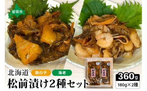 北海道 松前漬け 2種セット（数の子松前漬180g×1・海老松前漬180g×1）　数の子　海老　昆布　いか　保存食　酒の肴　つまみ　ごはんのお供　珍味　おせち　お中元　お歳暮　R021-001 2231194 - 北海道留萌市