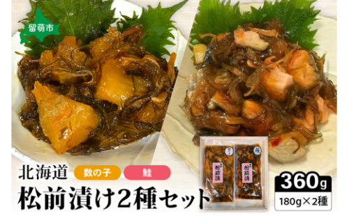 北海道 松前漬け 2種セット（数の子松前漬180g×1・鮭松前漬180g×1）　数の子　鮭　昆布　いか　保存食　酒の肴　つまみ　ごはんのお供　珍味　おせち　お中元　お歳暮　R021-002 2231195 - 北海道留萌市