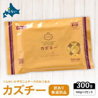 【井原水産】無選別品  訳あり カズチー100g×3パック