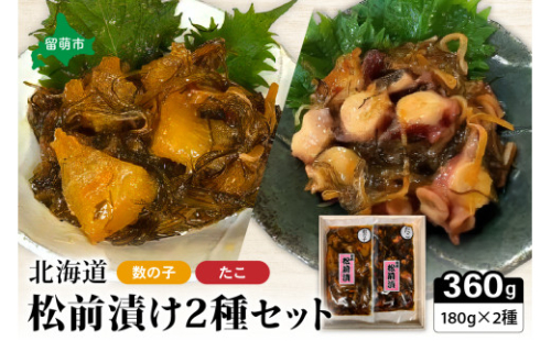 北海道 松前漬け 2種セット（数の子松前漬180g×1・たこ松前漬180g×1）　数の子　たこ　昆布　いか　保存食　酒の肴　つまみ　ごはんのお供　珍味　おせち　お中元　お歳暮　R021-003 2231197 - 北海道留萌市