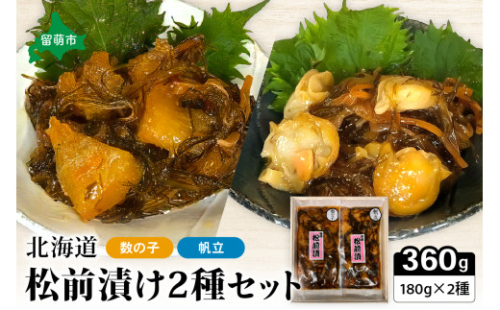 北海道 松前漬け 2種セット（数の子松前漬180g×1・帆立松前漬180g×1）　数の子　ほたて　昆布　いか　保存食　酒の肴　つまみ　ごはんのお供　珍味　おせち　お中元　お歳暮　R021-004 2231198 - 北海道留萌市