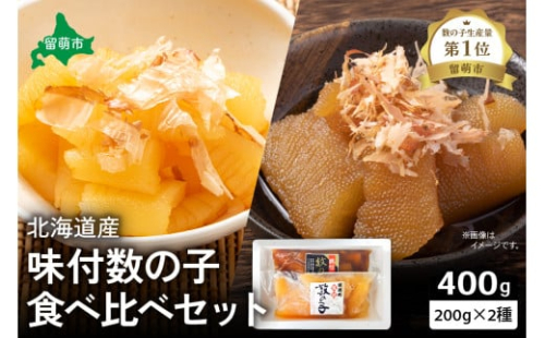 北海道産　味付け数の子食べ比べセット　お正月に欠かせない、幸福の１品　プチプチ弾ける、祝いの味わい　北海道　ごはんのお供　おかず　珍味　おせち　食べ比べ R021-005 2231199 - 北海道留萌市