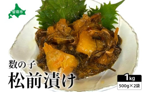 数の子 松前漬け 1kg（500g×2）　数の子　昆布　いか　保存食　酒の肴　つまみ　ごはんのお供　珍味　おせち　お中元　お歳暮　R021-006 2231200 - 北海道留萌市