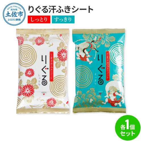 りぐる汗ふきシート(しっとり・すっきり 各1個) 1個15枚入り お茶の香り メンズ レディース 汗拭きシート メントール配合 ヒアルロン酸配合 冷感 清涼 保湿 さわやか メッシュシート 夏 2231201 - 高知県土佐市