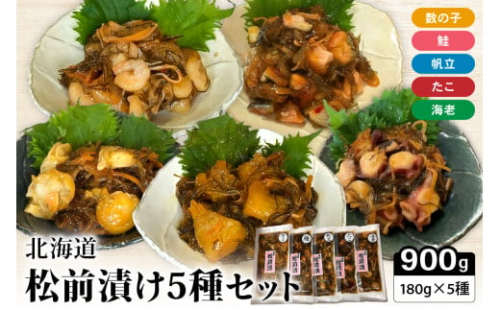 北海道 松前漬け 5種セット　数の子　えび　鮭　たこ　ほたて　昆布　いか　保存食　酒の肴　つまみ　ごはんのお供　珍味　おせち　お中元　お歳暮　R021-007 2231202 - 北海道留萌市