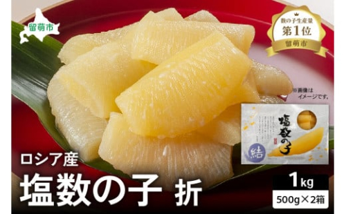 ロシア産　塩数の子折500g×2箱　お正月に欠かせない、幸福の１品　プチプチ弾ける、祝いの味わい　北海道　ごはんのお供　おかず　珍味　おせち　魚卵 R021-010 2231205 - 北海道留萌市