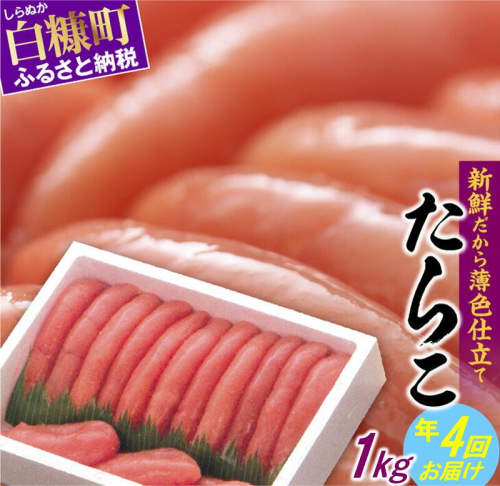 年4回お届け！大人気・高評価たらこ【1kg】定期便 2231208 - 北海道白糠町