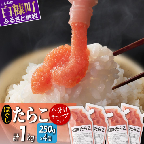キャップ付きチューブタイプ ほぐしたらこ【250g×4 合計1kg】 2231209 - 北海道白糠町