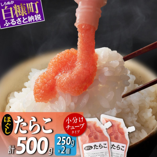 キャップ付きチューブタイプ ほぐしたらこ【250g×2 合計500g】 2231211 - 北海道白糠町