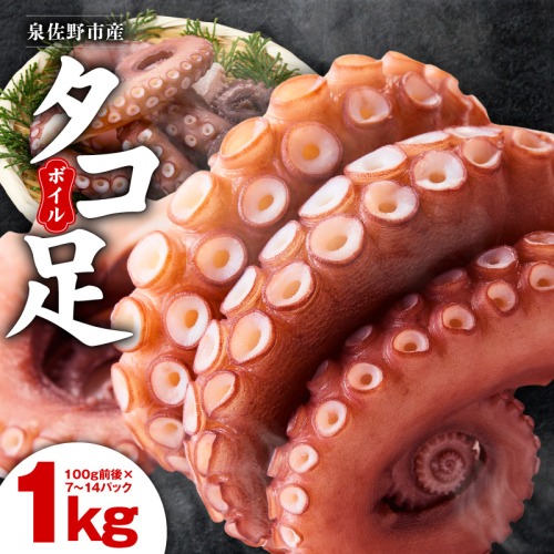 冷凍ボイルタコ 足のみ 合計1kg（100g前後×7～14パック）たこ 刺身 個包装 酒の肴 酢の物 唐揚げ たこぶつ 099H3804 2231215 - 大阪府泉佐野市