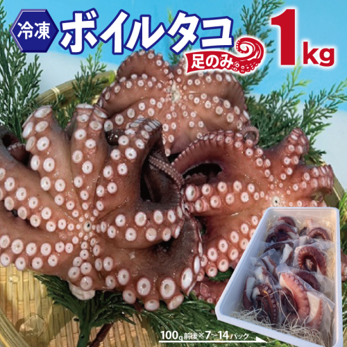 冷凍ボイルタコ 足のみ 合計1kg(100g前後×7~14パック)たこ 刺身 個包装 酒の肴 酢の物 唐揚げ たこぶつ 099H3804 2231215 - 大阪府泉佐野市