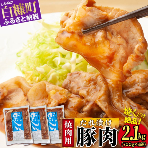 味付豚肉（豚じん）【2.1kg（700g×3）】 2231216 - 北海道白糠町