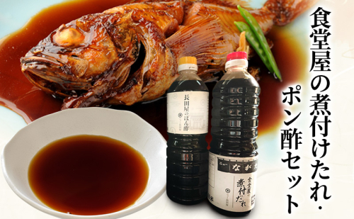 調味料 長田屋のポン酢 食堂屋の煮付けたれ 2本セット(1000ml×各1本) 2231242 - 福岡県朝倉市