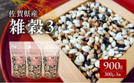 米 【雑穀3】 300g×3袋 900g 三穀米 佐賀県産 五つ星お米マイスター監修 食物繊維 キラリモチ ダイシモチ 雑穀ご飯 もち麦 黒米ご飯 黒米 お米 コメ こめ ※配送不可:離島