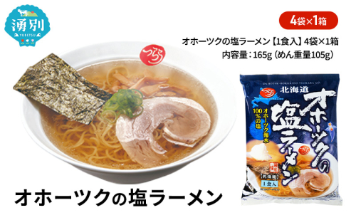 オホーツクの塩ラーメン4袋×1箱 [ラーメン 麺類 塩味 乾燥麺 つらら ] 2231298 - 北海道湧別町