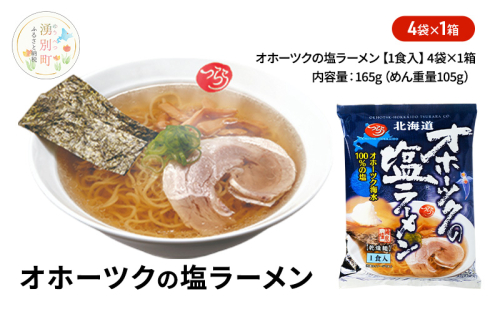 オホーツクの塩ラーメン4袋×1箱 [ラーメン 麺類 塩味 乾燥麺 つらら ] 2231298 - 北海道湧別町