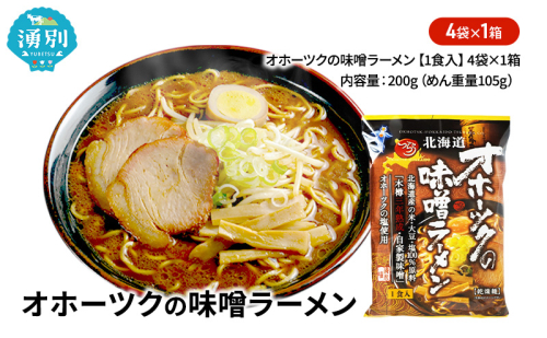 オホーツクの味噌ラーメン4袋×1箱 [ラーメン 麺類 味噌味 乾燥麺 つらら ] 2231299 - 北海道湧別町