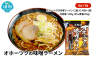 オホーツクの味噌ラーメン4袋×1箱 [ラーメン 麺類 味噌味 乾燥麺 つらら ]