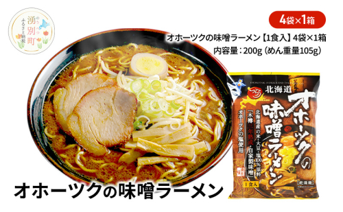 オホーツクの味噌ラーメン4袋×1箱 [ラーメン 麺類 味噌味 乾燥麺 つらら ] 2231299 - 北海道湧別町