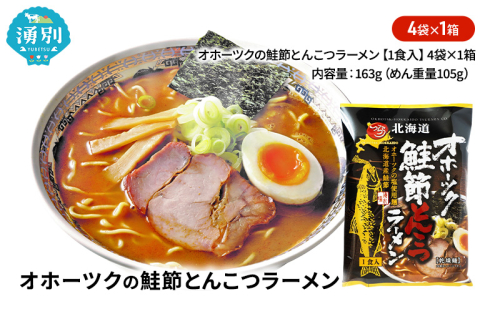 オホーツクの鮭節とんこつラーメン4袋×1箱 [ラーメン 麺類 とんこつ味 乾燥麺 つらら ] 2231300 - 北海道湧別町