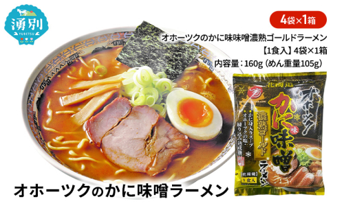 オホーツクのかに味味噌濃熟ゴールドラーメン4袋×1箱 [ラーメン 麺類 味噌味 乾燥麺 つらら ] 2231301 - 北海道湧別町