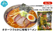 オホーツクのかに味味噌濃熟ゴールドラーメン4袋×1箱 [ラーメン 麺類 味噌味 乾燥麺 つらら ]