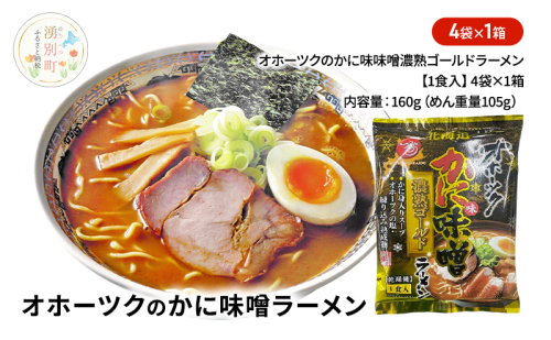 オホーツクのかに味味噌濃熟ゴールドラーメン4袋×1箱 [ラーメン 麺類 味噌味 乾燥麺 つらら ] 2231301 - 北海道湧別町