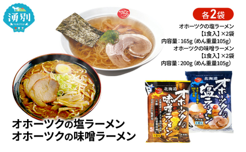 オホーツクの塩ラーメン オホーツクの味噌ラーメン 各2袋 [ラーメン 麺類 塩味 味噌味 乾燥麺 つらら ] 2231302 - 北海道湧別町