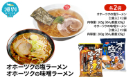 オホーツクの塩ラーメン オホーツクの味噌ラーメン 各2袋 [ラーメン 麺類 塩味 味噌味 乾燥麺 つらら ]