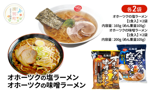 オホーツクの塩ラーメン オホーツクの味噌ラーメン 各2袋 [ラーメン 麺類 塩味 味噌味 乾燥麺 つらら ] 2231302 - 北海道湧別町