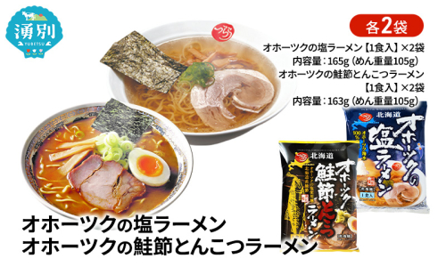 オホーツクの塩ラーメン オホーツクの鮭節とんこつラーメン 各2袋 [ラーメン 麺類 塩味 とんこつ味 乾燥麺 つらら ] 2231303 - 北海道湧別町