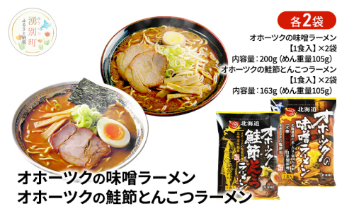 オホーツクの味噌ラーメン オホーツクの鮭節とんこつラーメン 各2袋 [ラーメン 麺類 味噌味 とんこつ味 乾燥麺 つらら ] 2231304 - 北海道湧別町