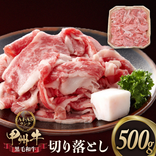 甲州牛切り落とし 500g [山梨 牛肉 甲州牛] 2231334 - 山梨県甲斐市