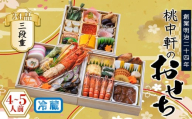 おせち 料理 2026年 三段重 4～5人前 34品 先行予約 お節 正月 年末 大晦日 お届け 桃中軒 和風 洋風 和洋折衷 冷蔵 伊勢海老 あしたか牛