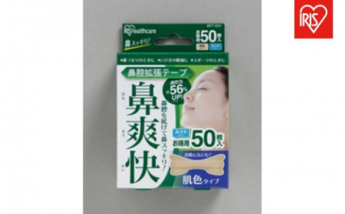 【50枚入り×4箱】鼻腔拡張テープ　肌色　５０枚入 BKT-50Ｈ 肌色 2231345 - 宮城県角田市