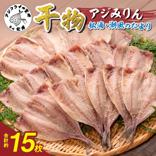 松浦・潮風のたより アジみりん15枚入り( 松浦市 アジ あじ 干物 アジみりん 詰め合わせ )【A8-036】 2231349 - 長崎県松浦市