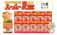 スーパー麺　細麺　パスタ10食セット（麺10食＋トマトソース1本） | スーパー麺 グルテンフリー 玄米 細麺  麺  トマトソース パスタ アレンジ 時短 無添加 ダイエット セット 10食 100g お取り寄せ ふるさと納税 宮城県 丸森町 丸森【46057】