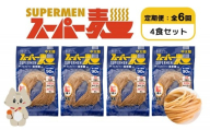 【定期便：全6回】スーパー麺　中太麺　4食セット | オンライン申請 ふるさと納税 宮城県 丸森 麺 定期 6回 中太麺 100g×4食 グルテンフリー 玄米麺 パスタ アレンジ 時短 無添加 ヘルシー ダイエット アレルゲンフリー お取り寄せ ワンストップ マイページ Anchor 丸森町【46069】